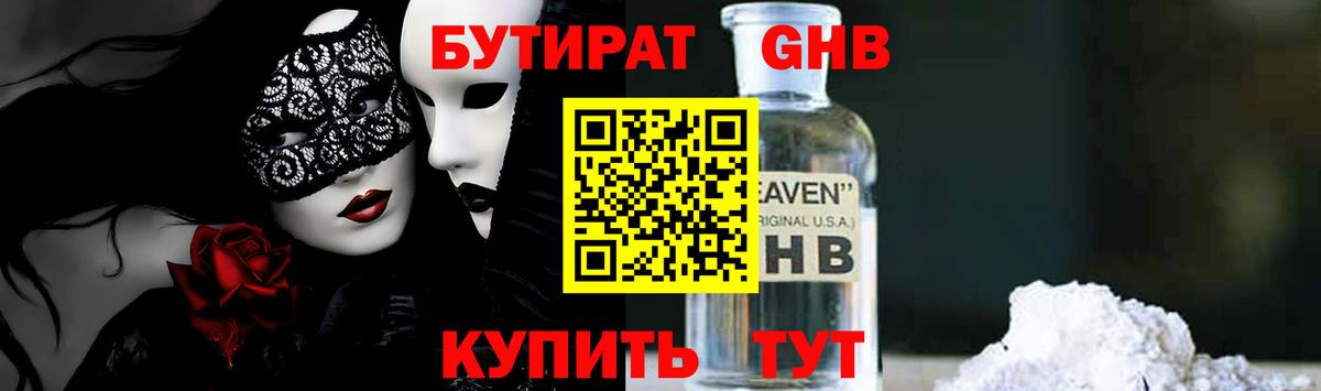 БУТИРАТ бутандиол  Вход с VPN  Бутират  Можайск 