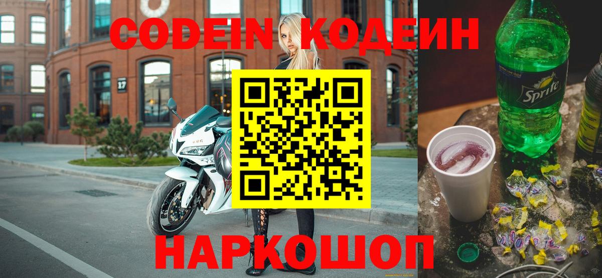 Кодеин Purple Drank Можайск