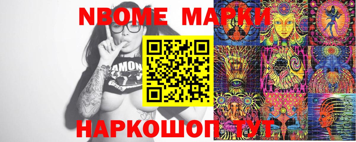 Марки NBOMe 1500мкг Можайск